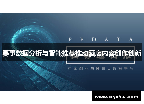 赛事数据分析与智能推荐推动酒店内容创作创新