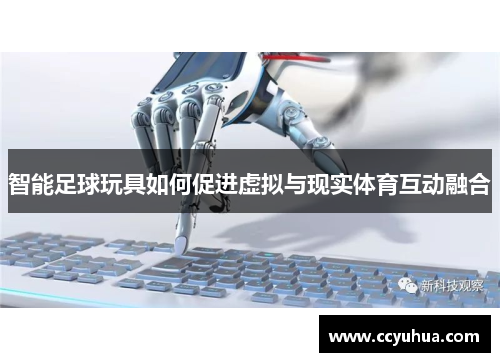 智能足球玩具如何促进虚拟与现实体育互动融合
