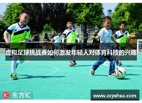 虚拟足球挑战赛如何激发年轻人对体育科技的兴趣