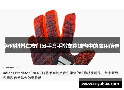 智能材料在守门员手套手指支撑结构中的应用前景