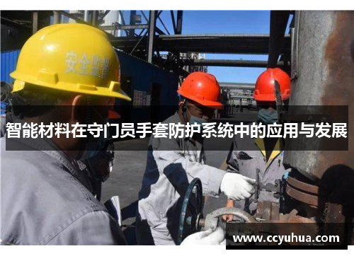 智能材料在守门员手套防护系统中的应用与发展