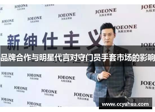 品牌合作与明星代言对守门员手套市场的影响