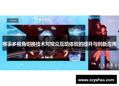 赛事多视角切换技术对观众互动体验的提升与创新应用