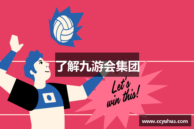 了解九游会集团